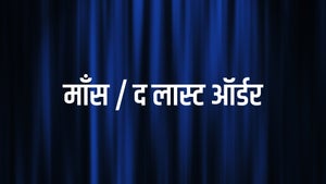 Maans / The Last Order on Green Chillies - past program