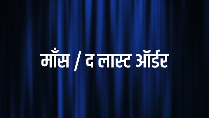 Maans / The Last Order on JioTV