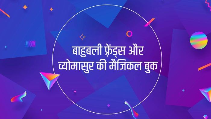 Bahubali Friends Aur Vyomasur Ki Magical Book on JioTV