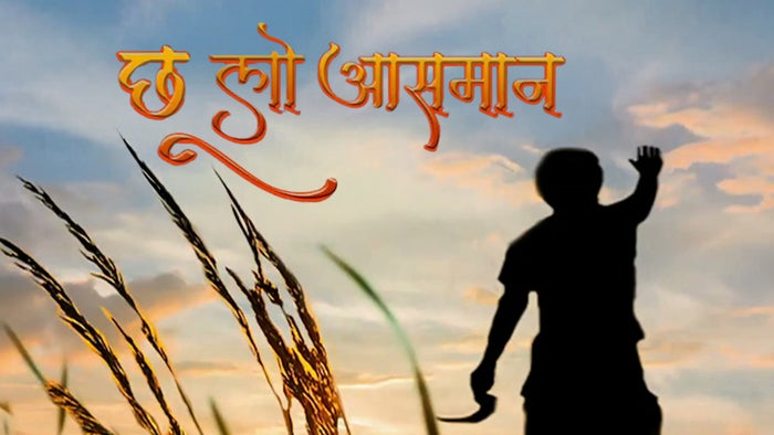 Chho Lo Aasmaa on JioTV