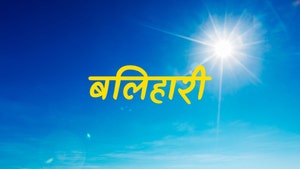Balihari on Dada Bhagwan Foundation Gujarati - past program