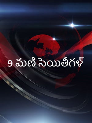 9 Mani Seythigal on Polimer News - past program