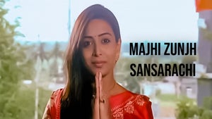 Majhi Zunjh Sansarachi on Fakt Marathi - past program