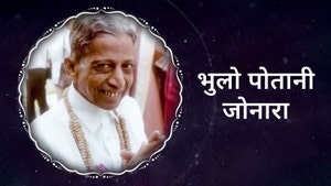 Bhulo Potani Jonara on Dada Bhagwan Foundation Gujarati - past program