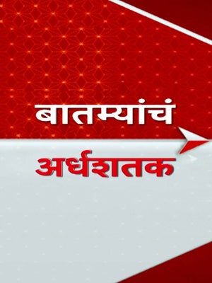Batmyancha Ardhashatak on ABP Majha - past program