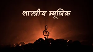 Shastriya Music on DD Girnar - past program