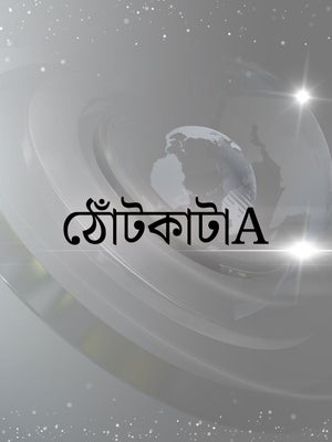 Thontkata on TV9 Bangla - past program