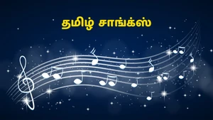 Tamil Songs on Nambikkai - past program