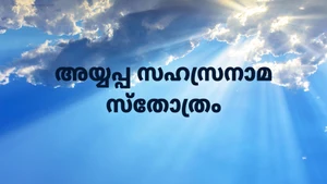 Ayyappa Sahasranama Stotram on Hindu Dharmam - past program