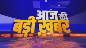 Aaj Ki Badi Khabar on India TV - past program