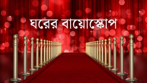 Ghorer Bioscope on TV9 Bangla - past program