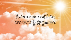 Sri Saibaba Abishekam, Dorasanipalli, Proddutur on ETV Life - past program