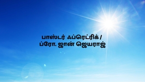 Pr. Fredrick / Bro. John Jeyaraj on Nambikkai - past program