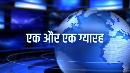 Ek Aur Ek Gyarah on Aaj Tak