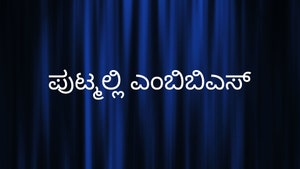 Putmalli MBBS on Siri Kannada - past program