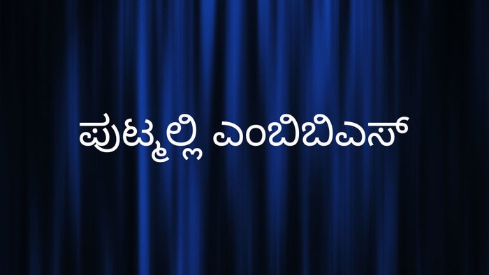 Putmalli MBBS on JioTV