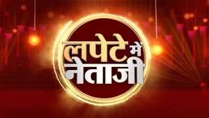 Lapete Mei Netaji on News 18 India - past program