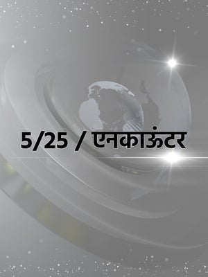 5/25 / Encounter on Samachar Plus - past program