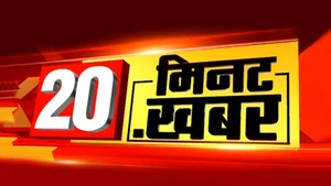 20 Minute 20 Khabar on News18 MP Chhattisgarh - past program