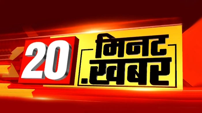20 Minute 20 Khabar on JioTV