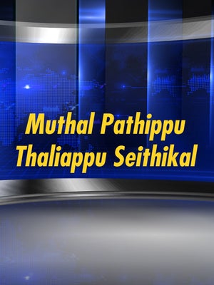 Muthal Pathippu Thaliappu Seithikal on News Tamil 24x7 - past program