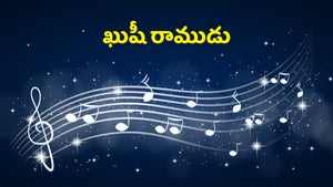 Kushi Ramudu on Kushi TV - past program