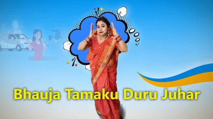 Bhauja Tamaku Duru Juhar on News18 Oriya