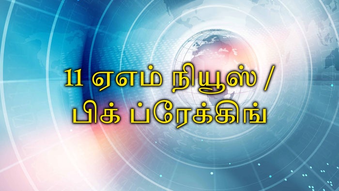 11 AM News / Big Breaking on JioTV