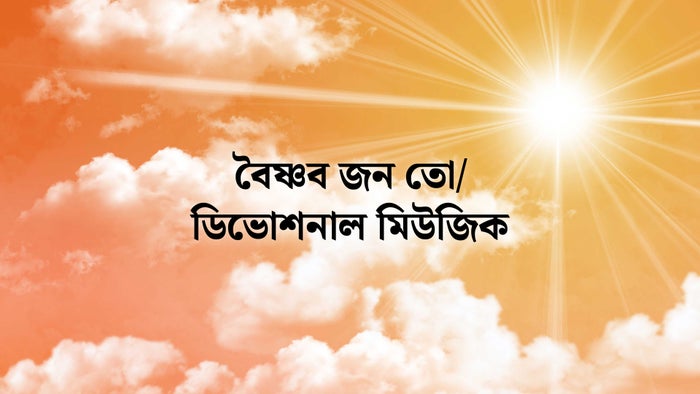 Vaishnav Jan To / Devotional Music on JioTV