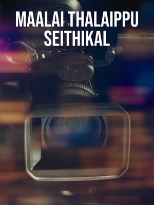 Maalai Thalaippu Seithikal on News Tamil 24x7 - past program