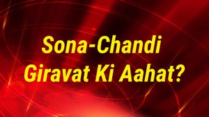 Sona-Chandi Giravat Ki Aahat? on CNBC Awaaz - past program