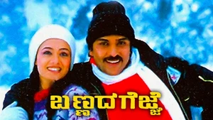 Bannada Gejje on Public Movies - past program