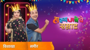 Hasyajatrecha Samrat Sameer - Vishakha on Sony Marathi SD