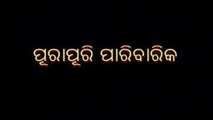 Purapuri Paribarika Episode 1 on DD Oriya - past program