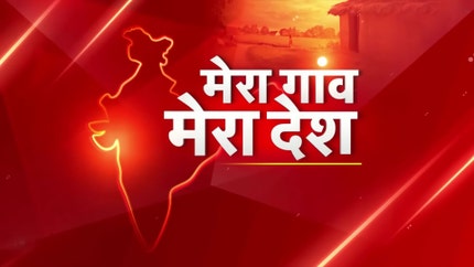 Mera Gaon Mera Desh on Aaj Tak