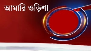 Aamari Odisha on News18 Odia - past program
