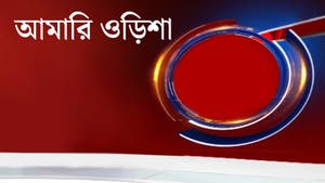 Aamari Odisha on News18 Odia - past program