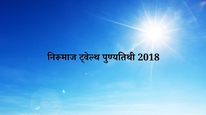 Nirumaa's 12th Punayatithi 2018 on JioTV