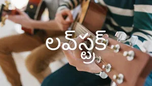 Lovestruck on Saregama Telugu