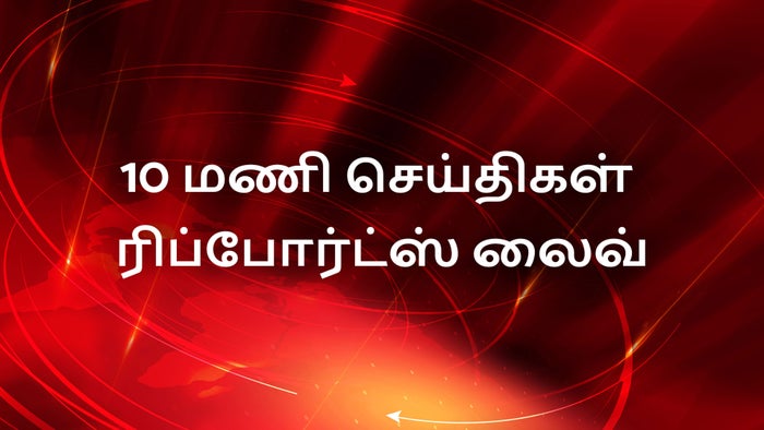 10 Mani Seithigal Reports live on JioTV