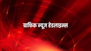 Graphic News Headlines on DD Bihar - past program