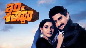 20va Shatabdam on ETV Cinema HD  - past program