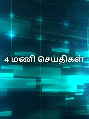 4 Mani Seithigal on News18 Tamil nadu - past program