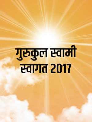 Gurukul Swami Swagat 2017 on Dada Bhagwan Foundation - past program