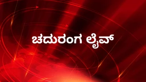 Chaduranga Live on News18 Kannada News
