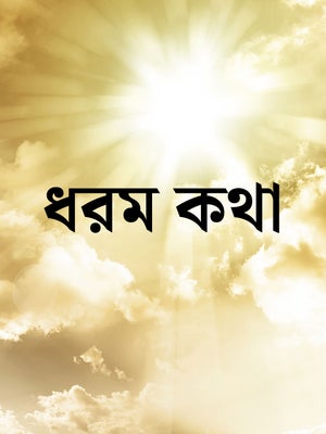 Dharam Katha on Unique TV - past program