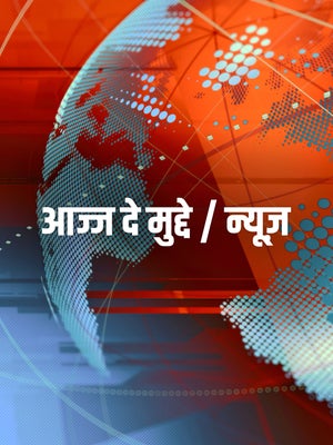 Ajj De Mudde / News on Chardikla Time TV - future program