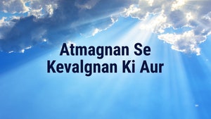 Atmagnan Se Kevalgnan Ki Aur on Dada Bhagwan Foundation - past program
