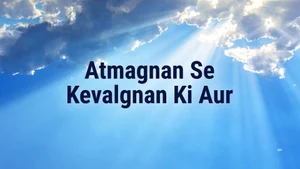 Atmagnan Se Kevalgnan Ki Aur on Dada Bhagwan Foundation - past program