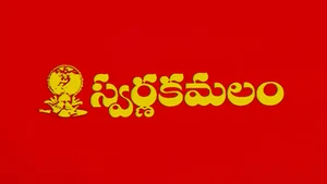 Swarnakamalam on ETV Cinema HD - past program